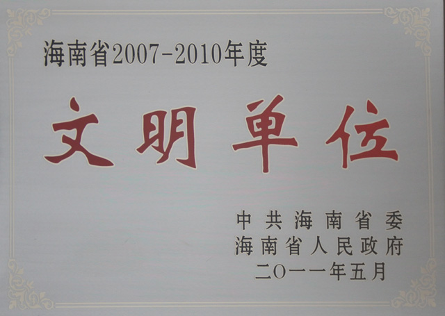 我院被评为海南省2007—2010年度文明单位