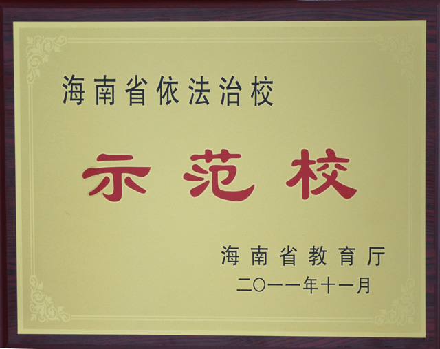 我院被评为海南省第一批依法治校示范校
