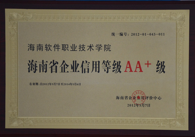 我院被海南省企业信用评价中心评定为“海南省企业信用等级AA 级”